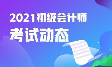 2021年海南会计初级考试报名入口